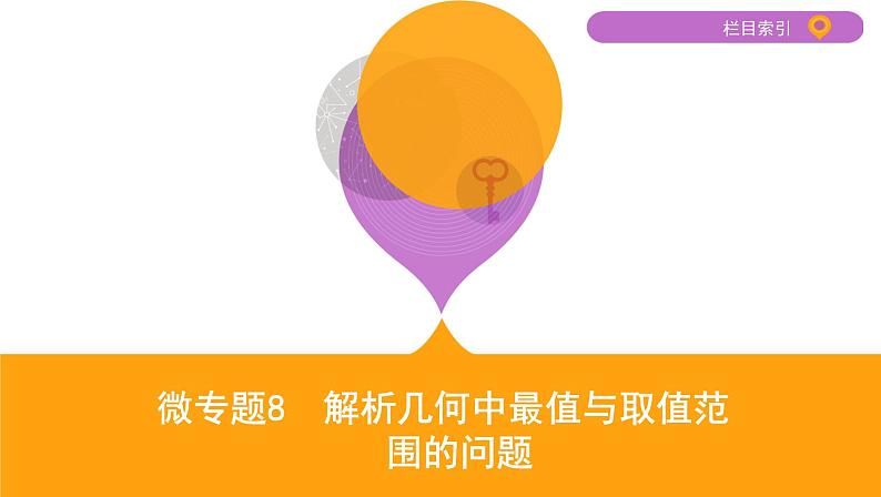 2020届二轮复习微专题8　解析几何中最值与取值范围的问题课件（22张）（江苏专用）01