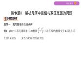 2020届二轮复习微专题8　解析几何中最值与取值范围的问题课件（22张）（江苏专用）