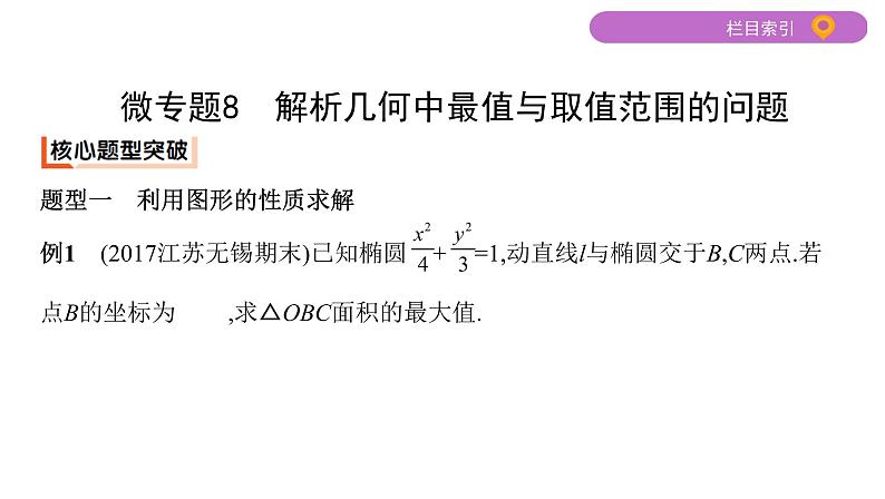 2020届二轮复习微专题8　解析几何中最值与取值范围的问题课件（22张）（江苏专用）02