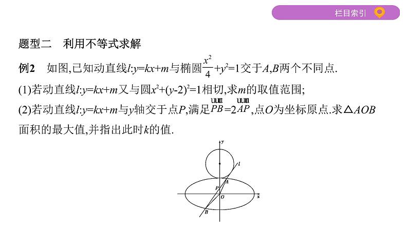 2020届二轮复习微专题8　解析几何中最值与取值范围的问题课件（22张）（江苏专用）07