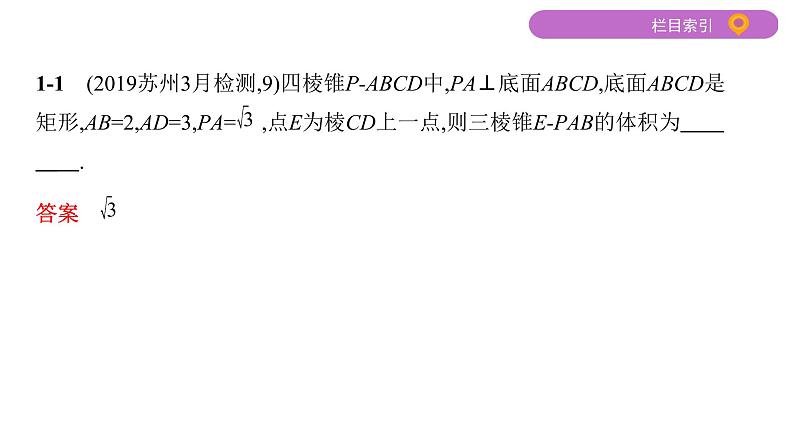 2020届二轮复习微专题5　立体几何中体积的求解策略课件（21张）（江苏专用）04