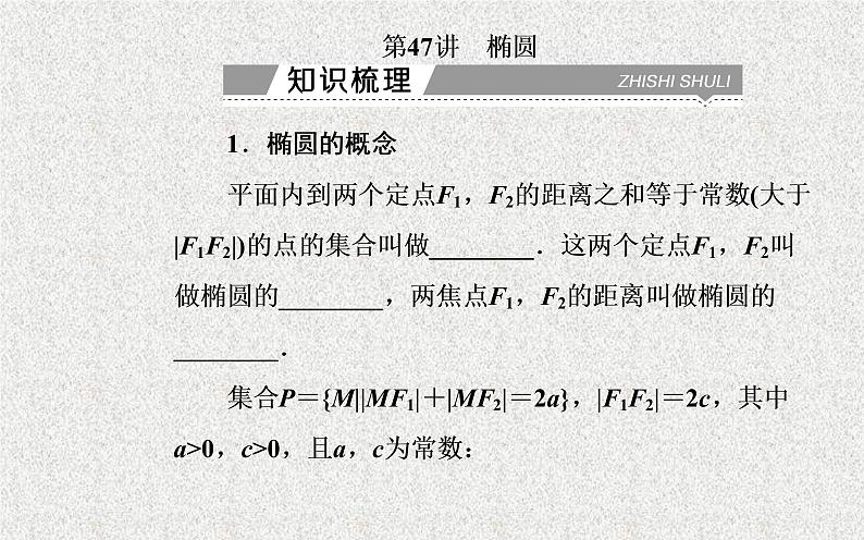 2020届二轮复习椭圆课件（28张）（全国通用）第2页