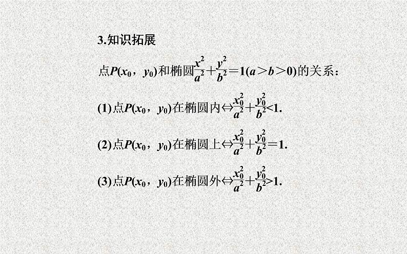 2020届二轮复习椭圆课件（28张）（全国通用）第6页
