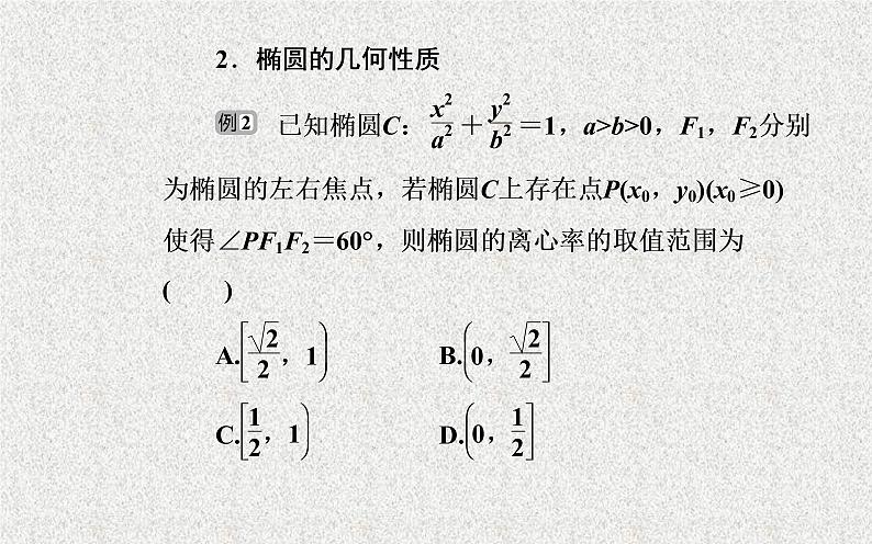 2020届二轮复习椭圆课件（28张）（全国通用）第8页