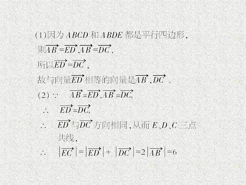 2020届二轮复习相等向量与共线向量课件（13张）（全国通用）05