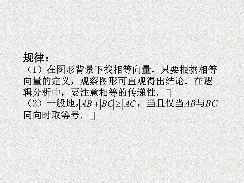 2020届二轮复习相等向量与共线向量课件（13张）（全国通用）06