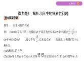 2020届二轮复习微专题9　解析几何中的探索性问题课件（29张）（江苏专用）