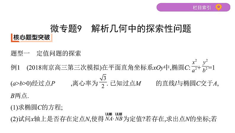 2020届二轮复习微专题9　解析几何中的探索性问题课件（29张）（江苏专用）02