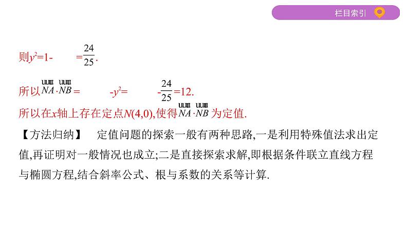 2020届二轮复习微专题9　解析几何中的探索性问题课件（29张）（江苏专用）07