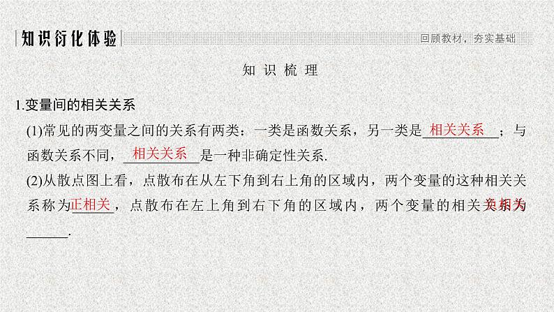 2020届二轮复习相关性最小二乘估计统计案例课件（40张）（全国通用）01