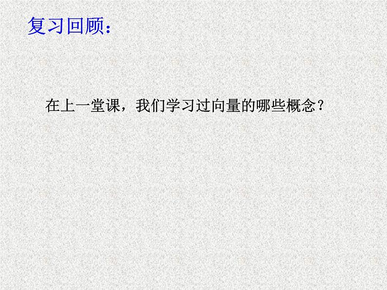 2020届二轮复习向量加法运算及其几何意义课件（15张）（全国通用）01
