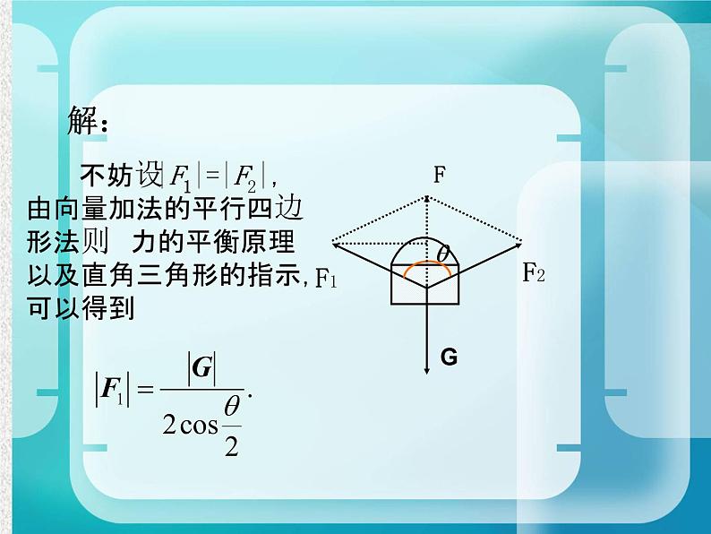 2020届二轮复习向量在物理中的应用举例课件（10张）（全国通用）03