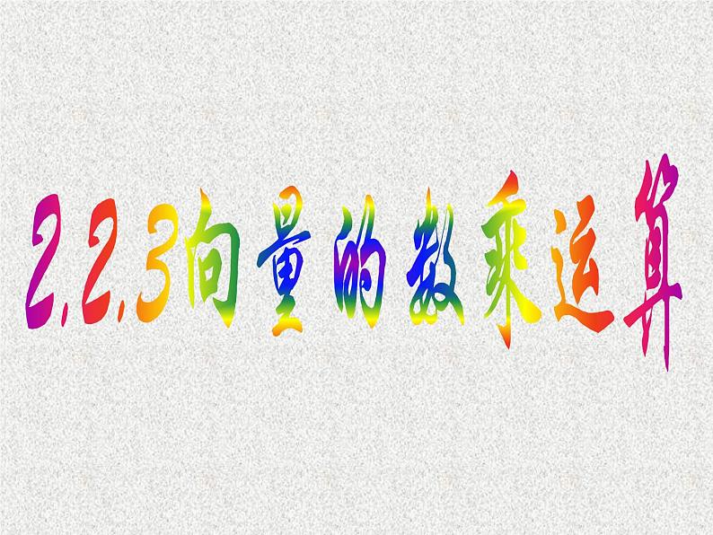 2020届二轮复习向量的数乘运算及其几何意义课件（16张）（全国通用）01