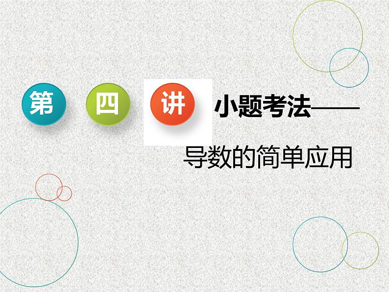 2020届二轮复习小题考法——导数的简单应用课件（全国通用）第1页