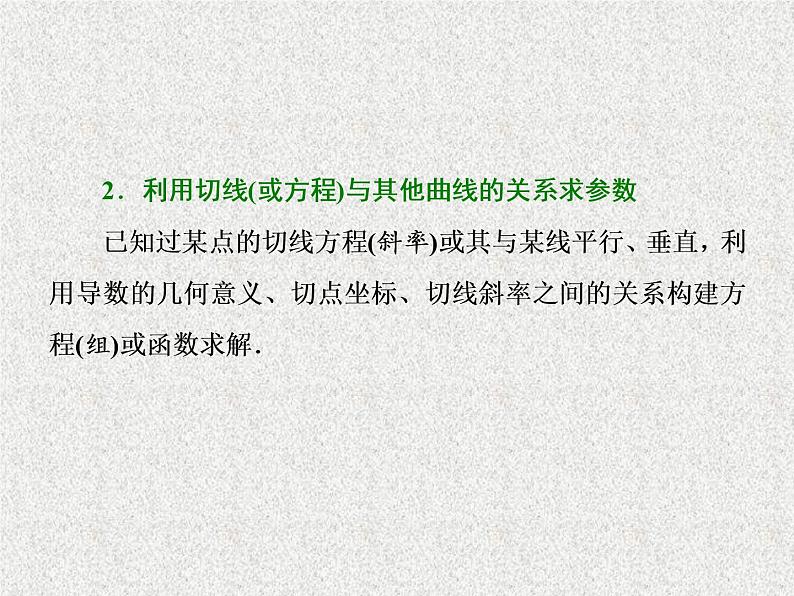 2020届二轮复习小题考法——导数的简单应用课件（全国通用）第7页