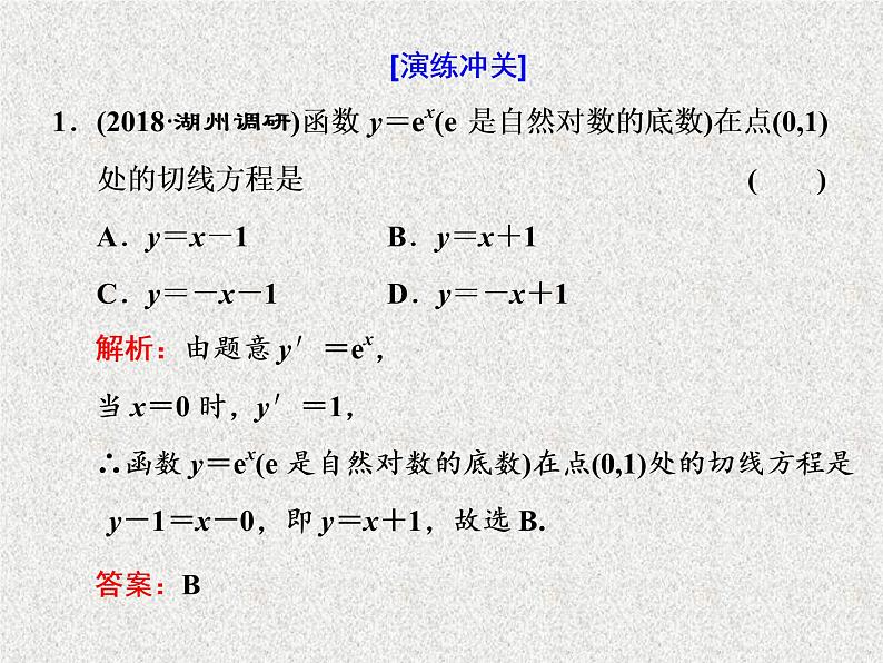 2020届二轮复习小题考法——导数的简单应用课件（全国通用）第8页