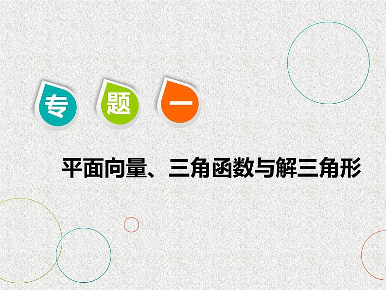 2020届二轮复习小题考法——平面向量课件（全国通用）01