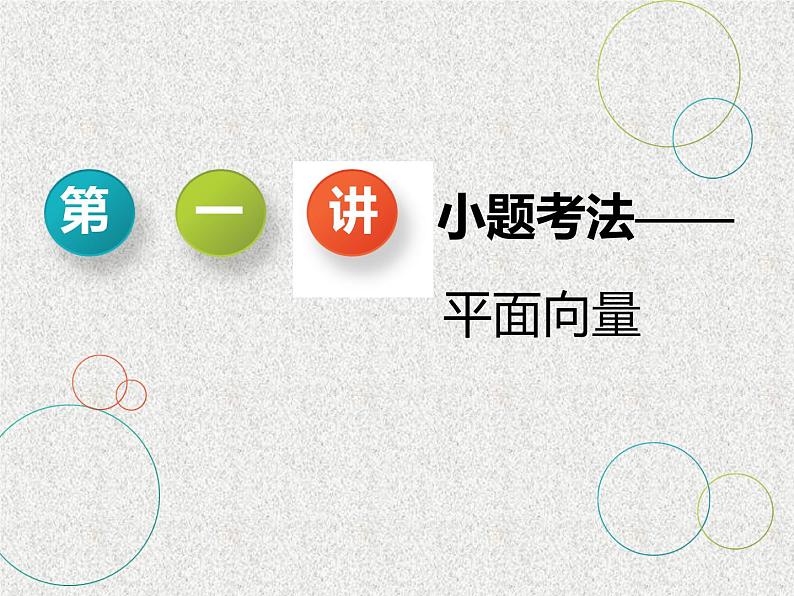 2020届二轮复习小题考法——平面向量课件（全国通用）03