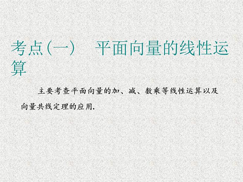 2020届二轮复习小题考法——平面向量课件（全国通用）04