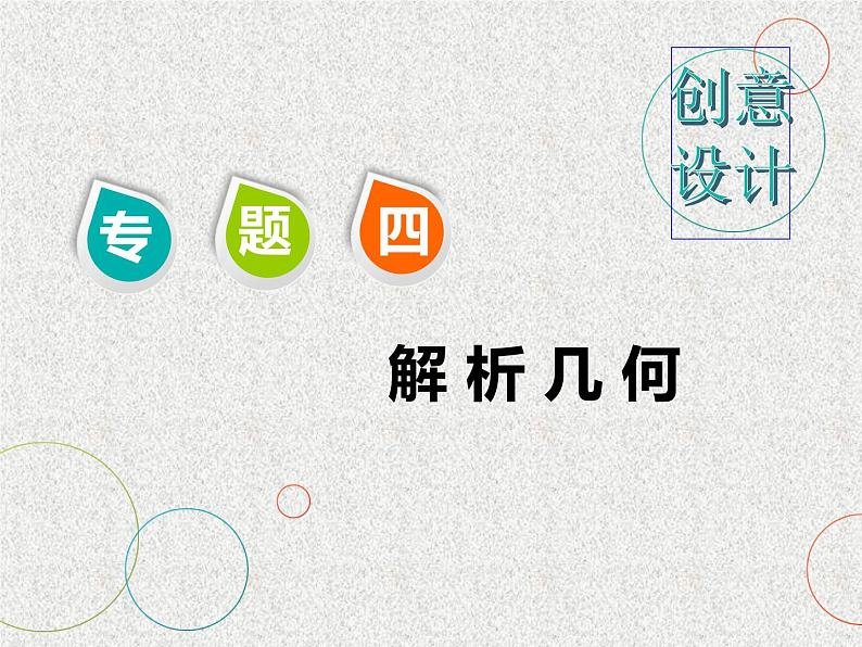 2020届二轮复习小题考法——直线与圆课件（全国通用）01