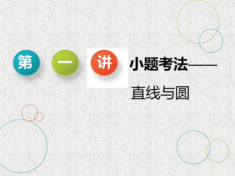2020届二轮复习小题考法——直线与圆课件（全国通用）03