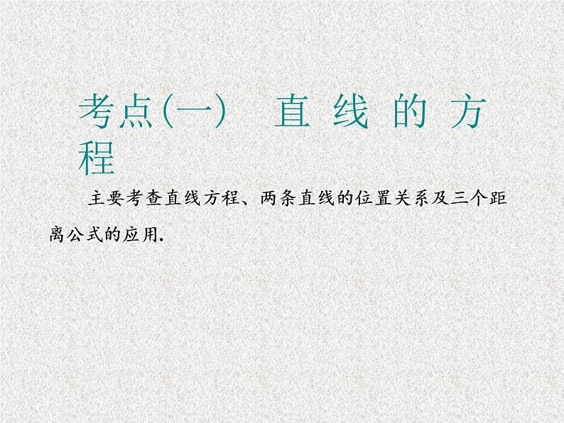 2020届二轮复习小题考法——直线与圆课件（全国通用）04