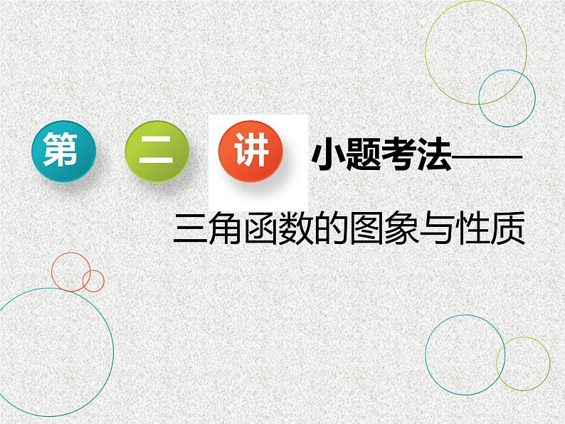 2020届二轮复习小题考法——三角函数的图象与性质课件（全国通用）(1)01