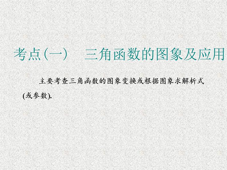 2020届二轮复习小题考法——三角函数的图象与性质课件（全国通用）(1)02