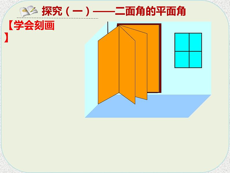 2020届二轮复习平面与平面垂直的判定课件（18张）（全国通用）04