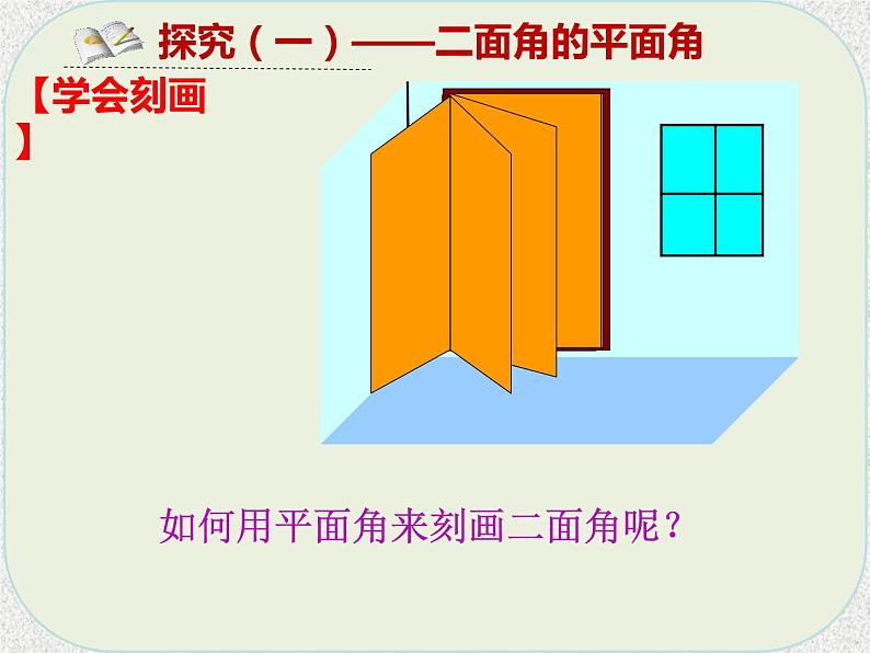 2020届二轮复习平面与平面垂直的判定课件（18张）（全国通用）06