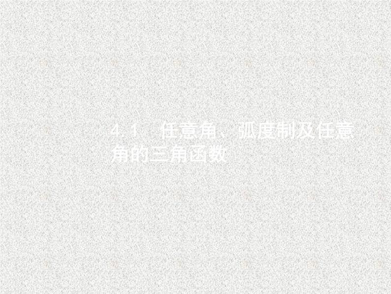 2020届二轮复习任意角弧度制及任意角的三角函数课件（29张）（全国通用）01