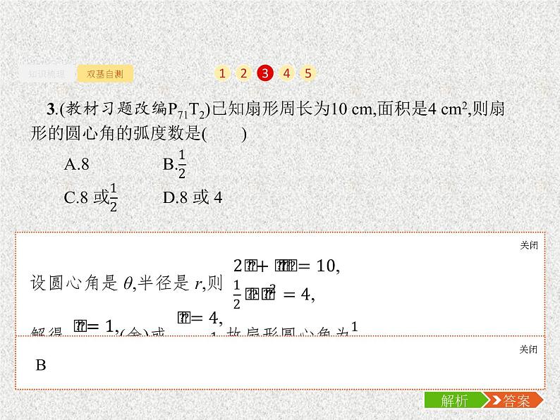 2020届二轮复习任意角弧度制及任意角的三角函数课件（29张）（全国通用）08