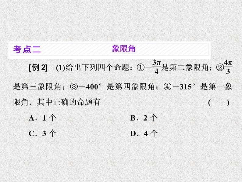 2020届二轮复习任意角和弧度制、任意角的三角函数课件（39张）（全国通用）08