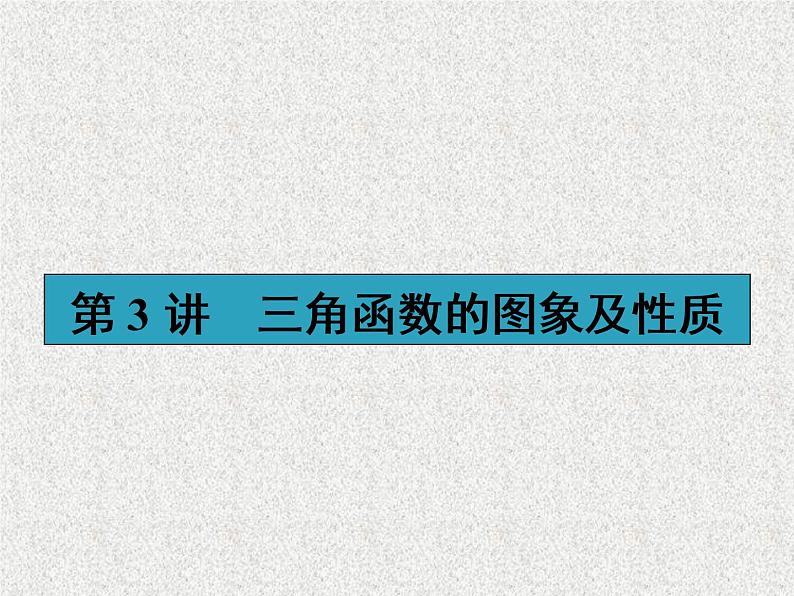 2020届二轮复习三角函数的图象及性质课件（40张）（全国通用）01