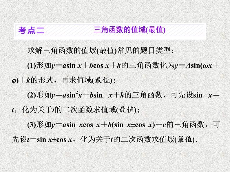 2020届二轮复习三角函数的图象与性质课件（44张）（全国通用）07