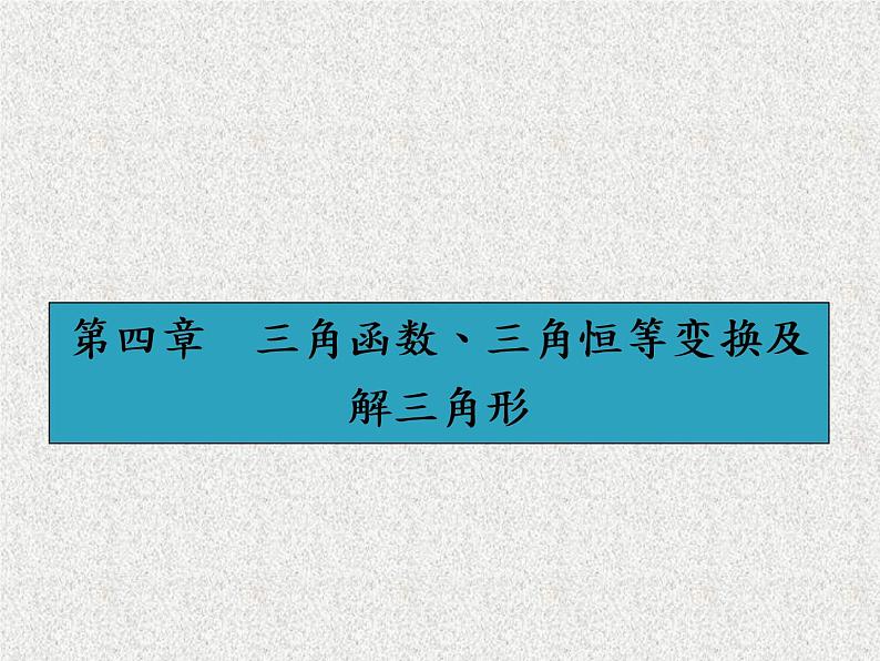 2020届二轮复习三角函数的基本概念、弧度制、任意角的三角函数课件（35张）（全国通用）01