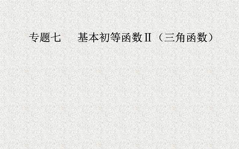 2020届二轮复习三角函数的图象与性质课件（28张）01