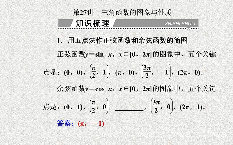 2020届二轮复习三角函数的图象与性质课件（28张）02