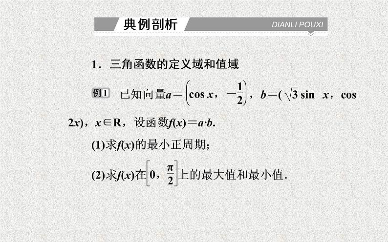 2020届二轮复习三角函数的图象与性质课件（28张）06