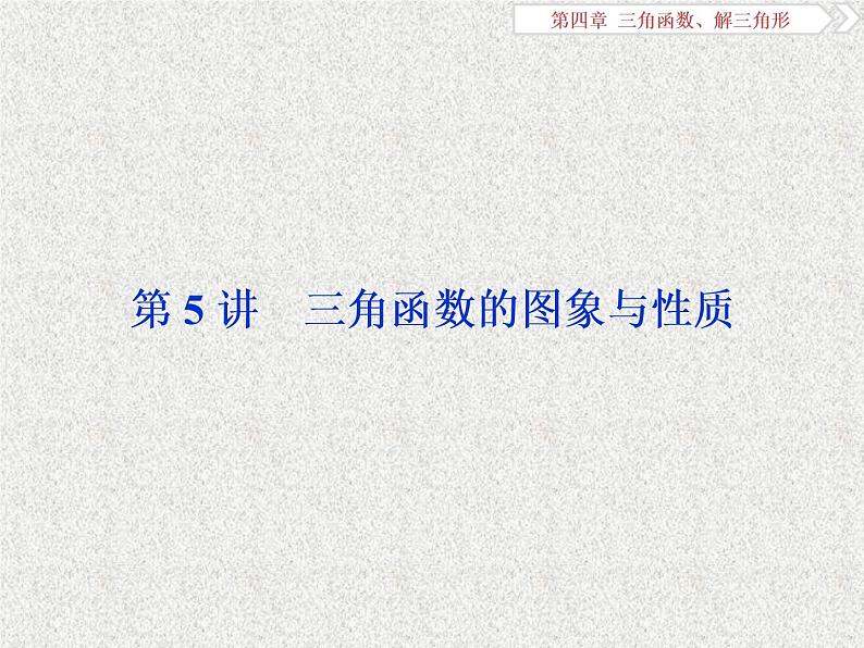 2020届二轮复习三角函数的图象与性质课件（51张）（全国通用）01