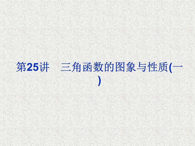 2020届二轮复习三角函数的图象与性质一课件（25张）（全国通用）第1页