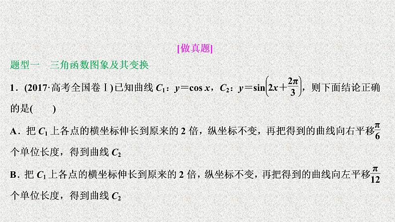 2020届二轮复习三角函数的图象与性质课件（63张）（全国通用）02