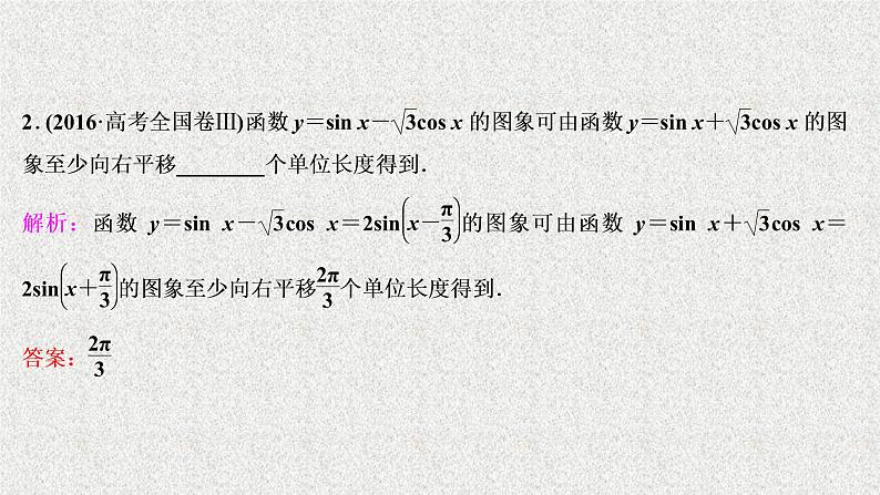 2020届二轮复习三角函数的图象与性质课件（63张）（全国通用）04