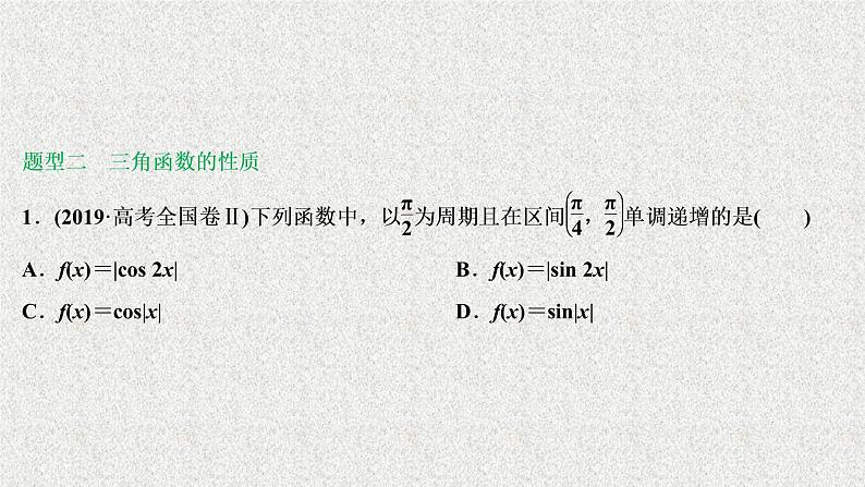 2020届二轮复习三角函数的图象与性质课件（63张）（全国通用）05