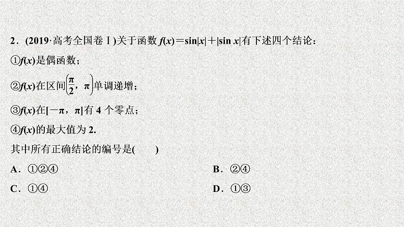 2020届二轮复习三角函数的图象与性质课件（63张）（全国通用）07