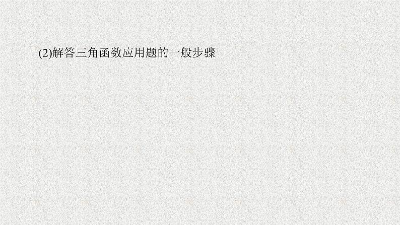 2020届二轮复习三角函数的应用课件（49张）（全国通用）04