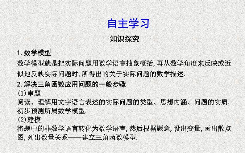 2020届二轮复习三角函数模型的简单应用课件（17张）（全国通用）02