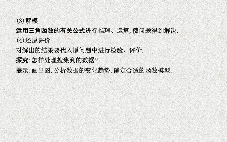 2020届二轮复习三角函数模型的简单应用课件（17张）（全国通用）03