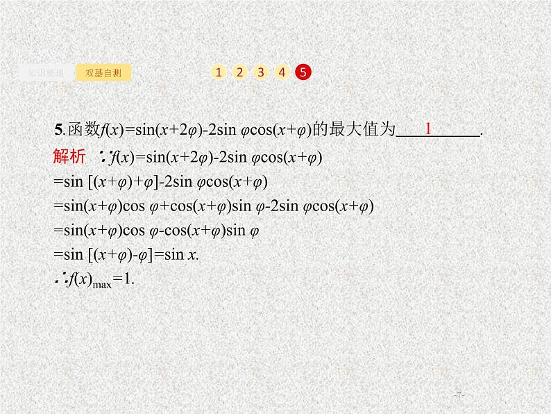 2020届二轮复习三角恒等变换课件（27张）（全国通用）第7页