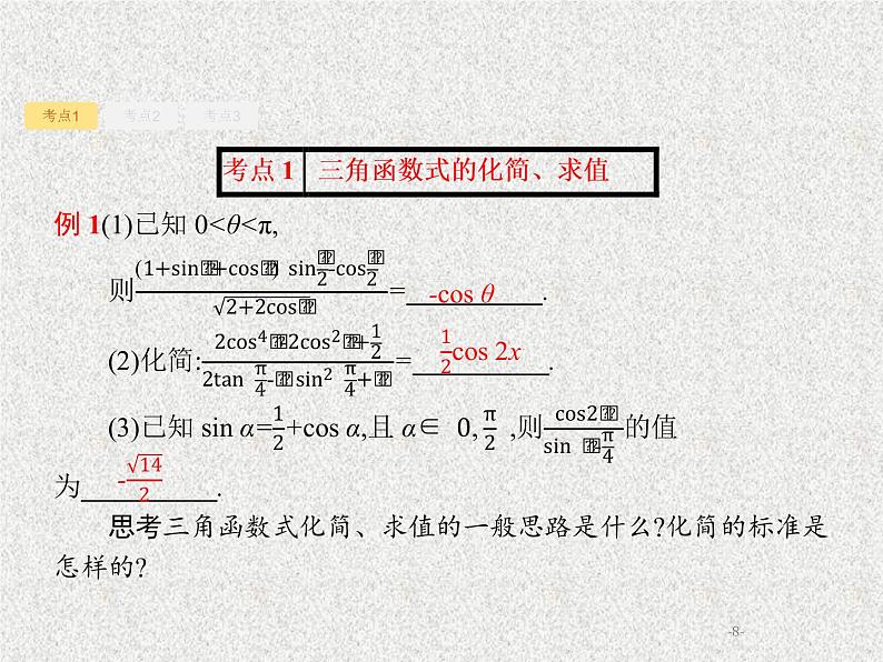 2020届二轮复习三角恒等变换课件（27张）（全国通用）第8页